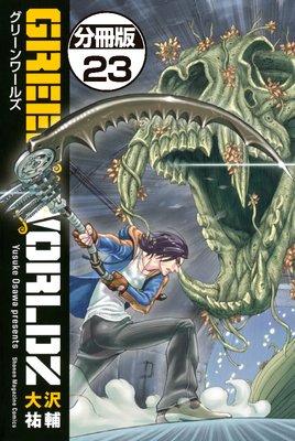 GREEN WORLDZ 分冊版 23巻