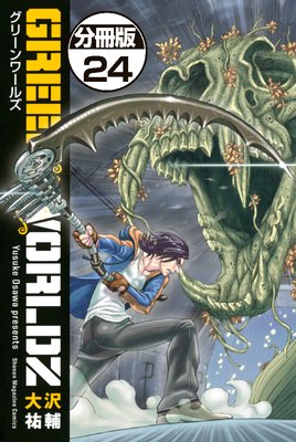 GREEN WORLDZ 分冊版 24巻