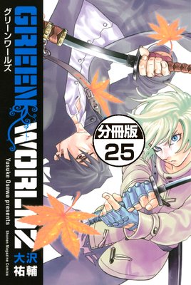 GREEN WORLDZ 分冊版 25巻