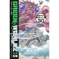 Green Worldz 分冊版 30巻 大沢祐輔 電子コミックをお得にレンタル Renta