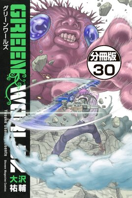 GREEN WORLDZ 分冊版 30巻