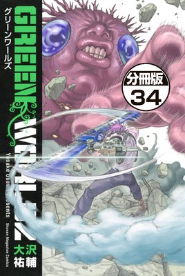 GREEN WORLDZ 分冊版 34巻