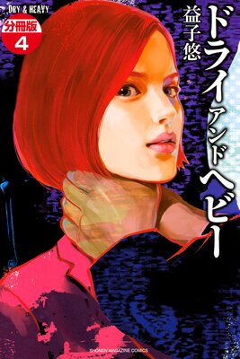 DRY��HEAVY ʬ���� 4��