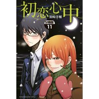 初恋心中 分冊版 須崎洋輔 電子コミックをお得にレンタル Renta