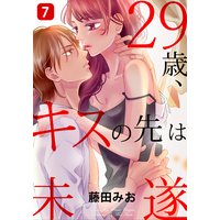 29歳、キスの先は未遂(7)
