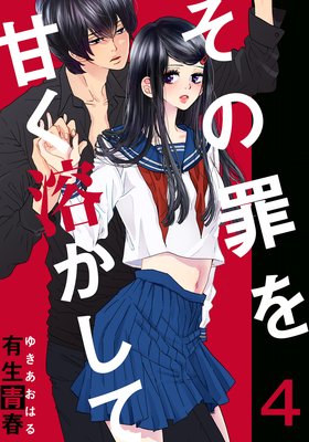 その罪を甘く溶かして(4)