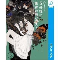 5分後に後味の悪いラスト