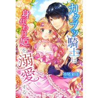 カタブツ騎士は身代わり姫を溺愛する