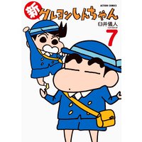 新クレヨンしんちゃん 臼井儀人 uyスタジオ 電子コミックをお得にレンタル renta