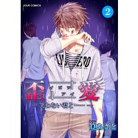 イビツアイ(歪愛)−笑わない君と……− 2
