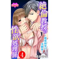 絶倫教授の性欲処理係〜媚薬研究の実験体〜 4