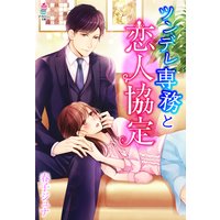 ツンデレ専務と恋人協定