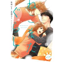 ねこまたぐらし 分冊版 #05