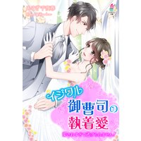 イジワル御曹司の執着愛〜愛されすぎて逃げられません!〜