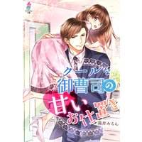 クールな御曹司の甘いお仕置き