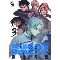 龍眼rt ドラゴンアイ 藤山海里 電子コミックをお得にレンタル Renta