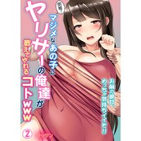 【朗報!】マジメなあの子にヤリサーの俺達が教えてやれるコトwww〜お前の彼女、めっちゃ気持ちイイぞ!!〜 第2巻