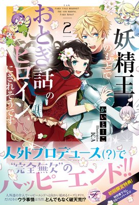 妖精王のもとでおとぎ話のヒロインにされそうです2【SS付】【イラスト付】