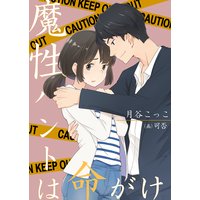 魔性ハントは命がけ