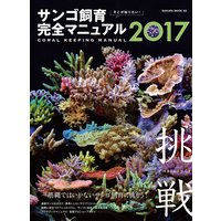 そこが知りたい！ サンゴ飼育完全マニュアル2017