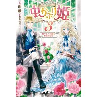 虫かぶり姫 由唯 他 電子コミックをお得にレンタル Renta