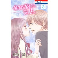 【おまけ描き下ろし付き】全部教えて、先生。 3