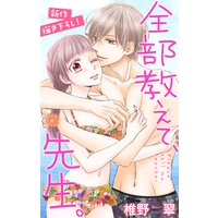 Love Jossie 全部教えて、先生。 story13