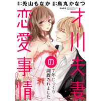 才川夫妻の恋愛事情 7年じっくり調教されました(分冊版)【第5話】わがままな契約