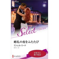 婚礼の夜をふたたび【ハーレクイン・セレクト版】