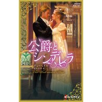 公爵とシンデレラ【ハーレクイン・ヒストリカル・スペシャル版】