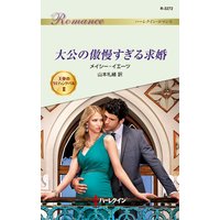 大公の傲慢すぎる求婚 天使のウエディング・ベル II