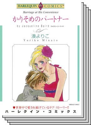ハーレクインコミックス セット 2017年 vol.340