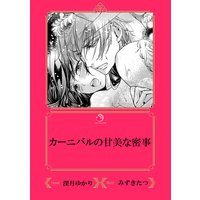 カーニバルの甘美な密事【イラスト入り】