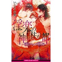 淫楽の神が住む都 〜淫花シリーズ番外編〜【イラスト入り】