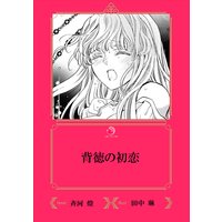 背徳の初恋【イラスト入り】