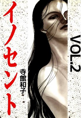 イノセント2