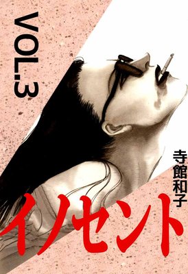 イノセント3