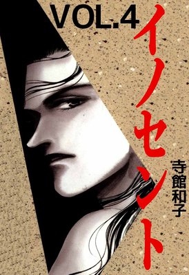 イノセント4