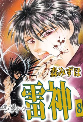 雷神−ライディーン−8