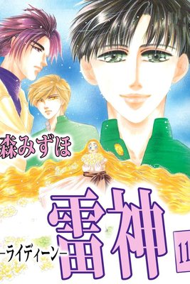 雷神−ライディーン−11