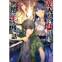 成人すると塩になる世界で生き残る話