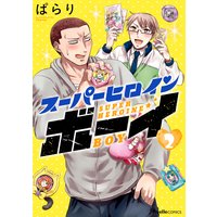 スーパーヒロインボーイ2