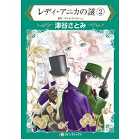 レディ・アニカの謎 2