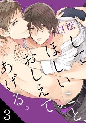 してほしいこと、おしえてあげる。(3)