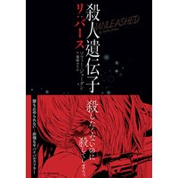 殺人遺伝子 リ:バース