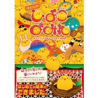 まいにちひよこまみれオフィシャルキャラクターBook
