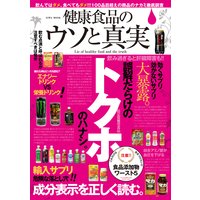 健康食品のウソと真実