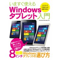 いますぐ使えるwindowsタブレット入門