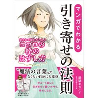 マンガでわかる引き寄せの法則 愛されて満たされるココロの枠のはずし方