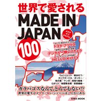 世界で愛されるMADE IN JAPAN